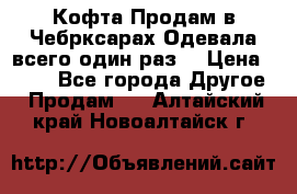 Кофта!Продам в Чебрксарах!Одевала всего один раз! › Цена ­ 100 - Все города Другое » Продам   . Алтайский край,Новоалтайск г.